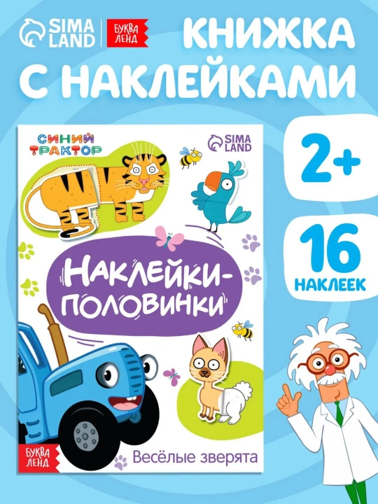 Интерактивные книжки-игры с наклейками «Весёлые половинки» — Синий трактор для малышей - 