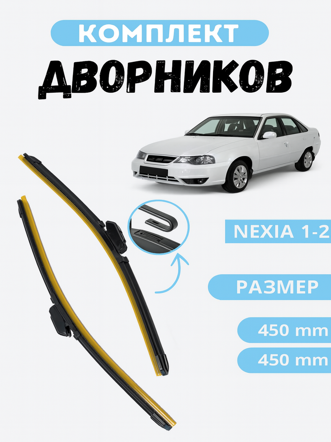 Дворники в стиле LEXUS для автомобиля Спарк, Лаcетти, Нексия, Кобальт, Матиз, Дамас,  2 шт - 