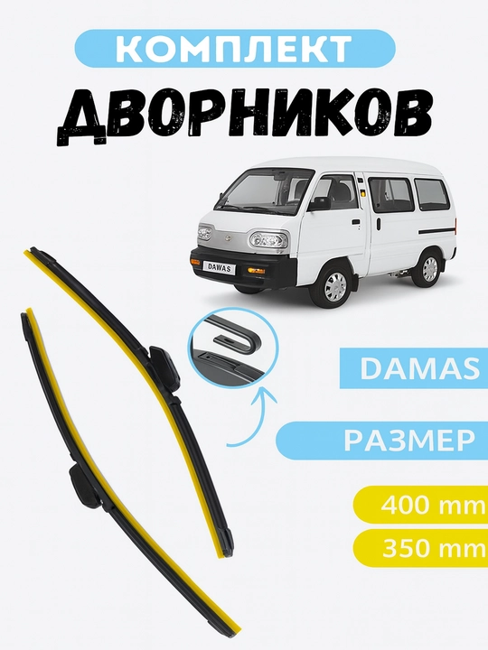 Дворники в стиле LEXUS для автомобиля Спарк, Лаcетти, Нексия, Кобальт, Матиз, Дамас,  2 шт - 