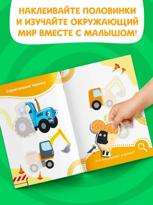 “Vesёlye polovinki” interaktiv kitobchalar — Kichkintoylar uchun “Ko‘k traktor” bilan
