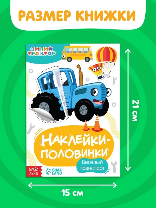 “Vesёlye polovinki” interaktiv kitobchalar — Kichkintoylar uchun “Ko‘k traktor” bilan