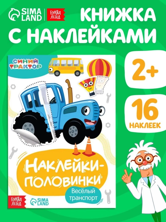 Интерактивные книжки-игры с наклейками «Весёлые половинки» — Синий трактор для малышей - 