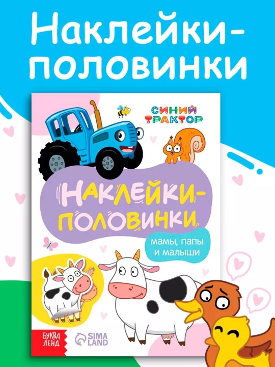 Интерактивные книжки-игры с наклейками «Весёлые половинки» — Синий трактор для малышей - 