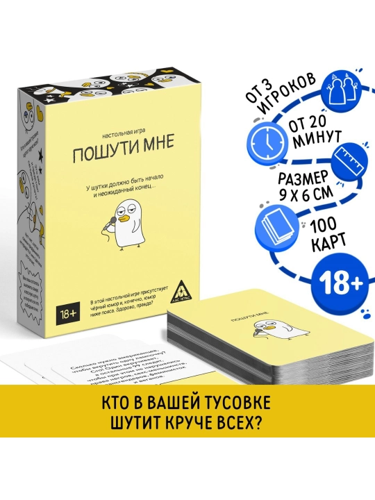 Настольная игра для взрослых «Пошути мне 100 карт» — острые шутки и весёлые компании - 