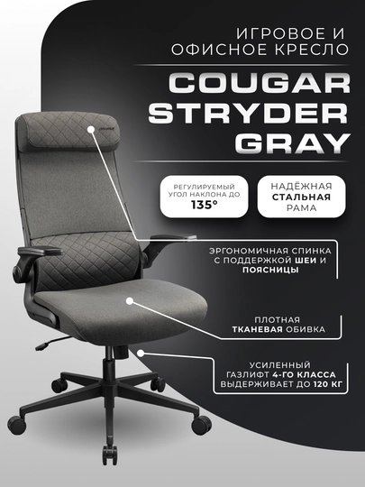 Кресло для офиса, игровое кресло, кресло Gaming Chair Cougar Stryder — SMARTSS-STRYDER-СЕРЫЙ