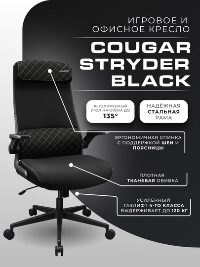 Кресло для офиса, игровое кресло, кресло Gaming Chair Cougar Stryder — SMARTSS-STRYDER-ЧЕРН