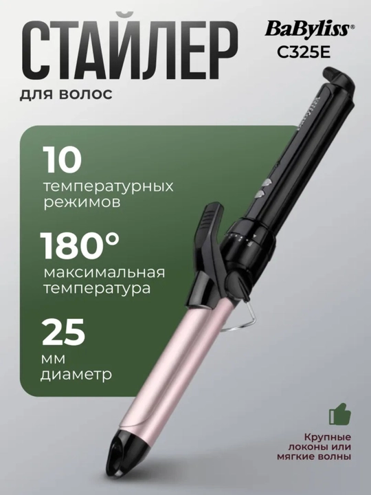 Плойка для завивки волос Babyliss C325E 25 мм щипцы