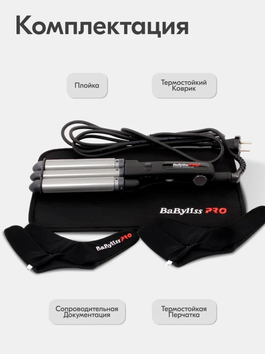 Плойка гофре для волос тройная BaByliss PRO BAB2269TTE утюжок стайлер волна Elipsis 3000