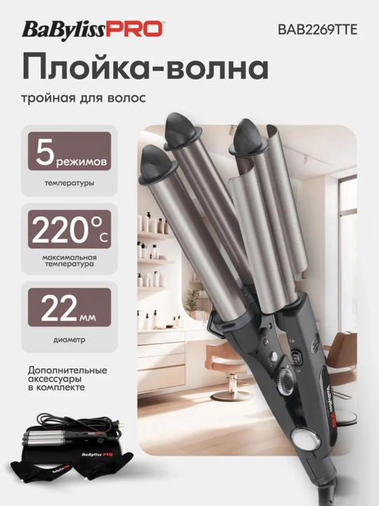Плойка гофре для волос тройная BaByliss PRO BAB2269TTE утюжок стайлер волна Elipsis 3000 - 