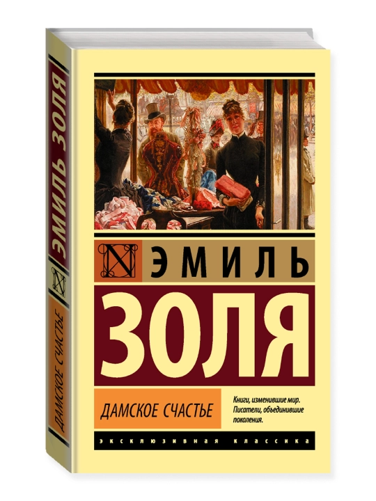 Дамское счастье. Золя Э. - 