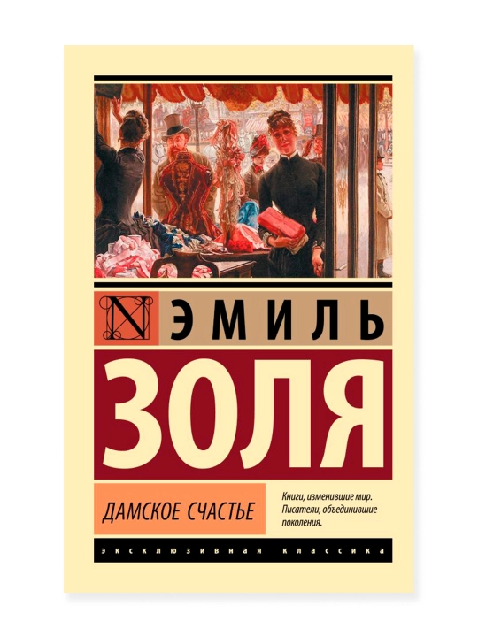 Дамское счастье. Золя Э.