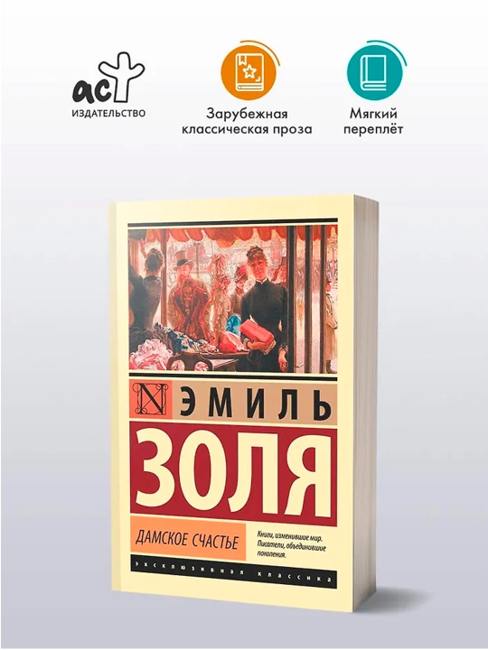Дамское счастье. Золя Э.
