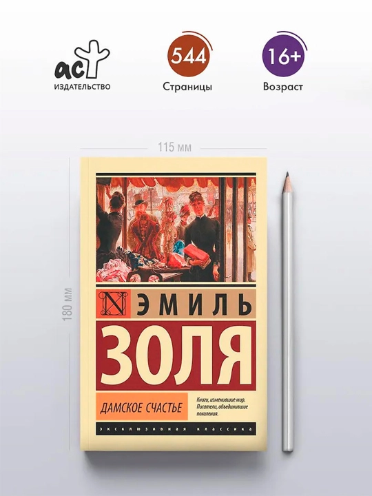 Дамское счастье. Золя Э.