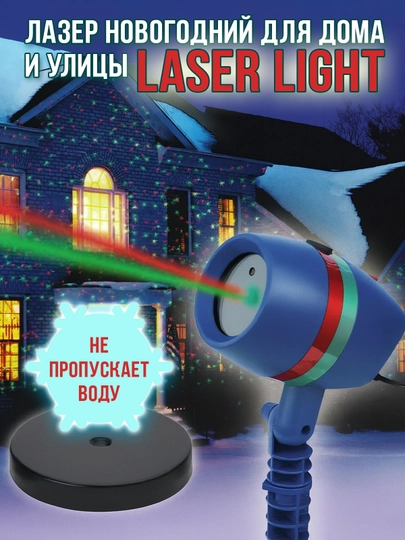 Лазерный проектор Laser Light, для дома и сада, влагозащита, 3 режима - 