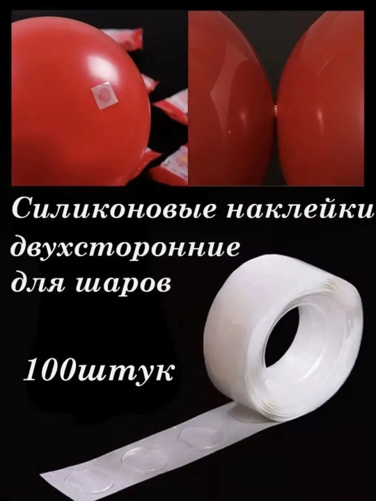 Клеевые точки для воздушных шаров