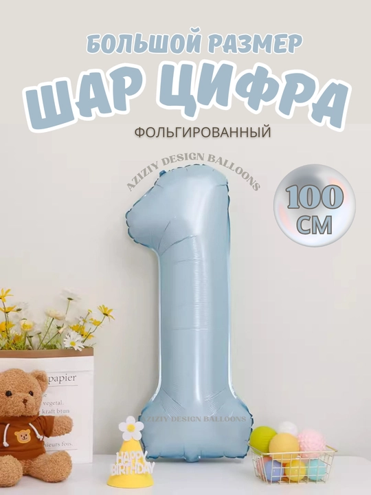 Фольгированный шар большая цифра, небесно-голубого цвета на праздник день рождения, 100 см