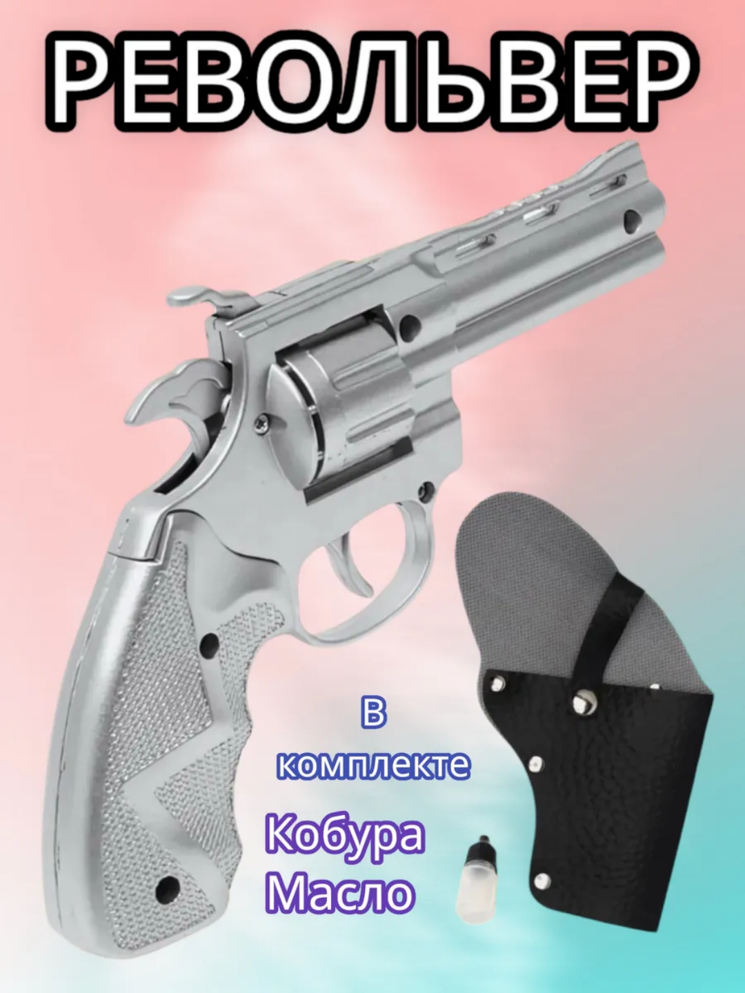Metall revolver, g‘ilof va pinstonlari bilan - 