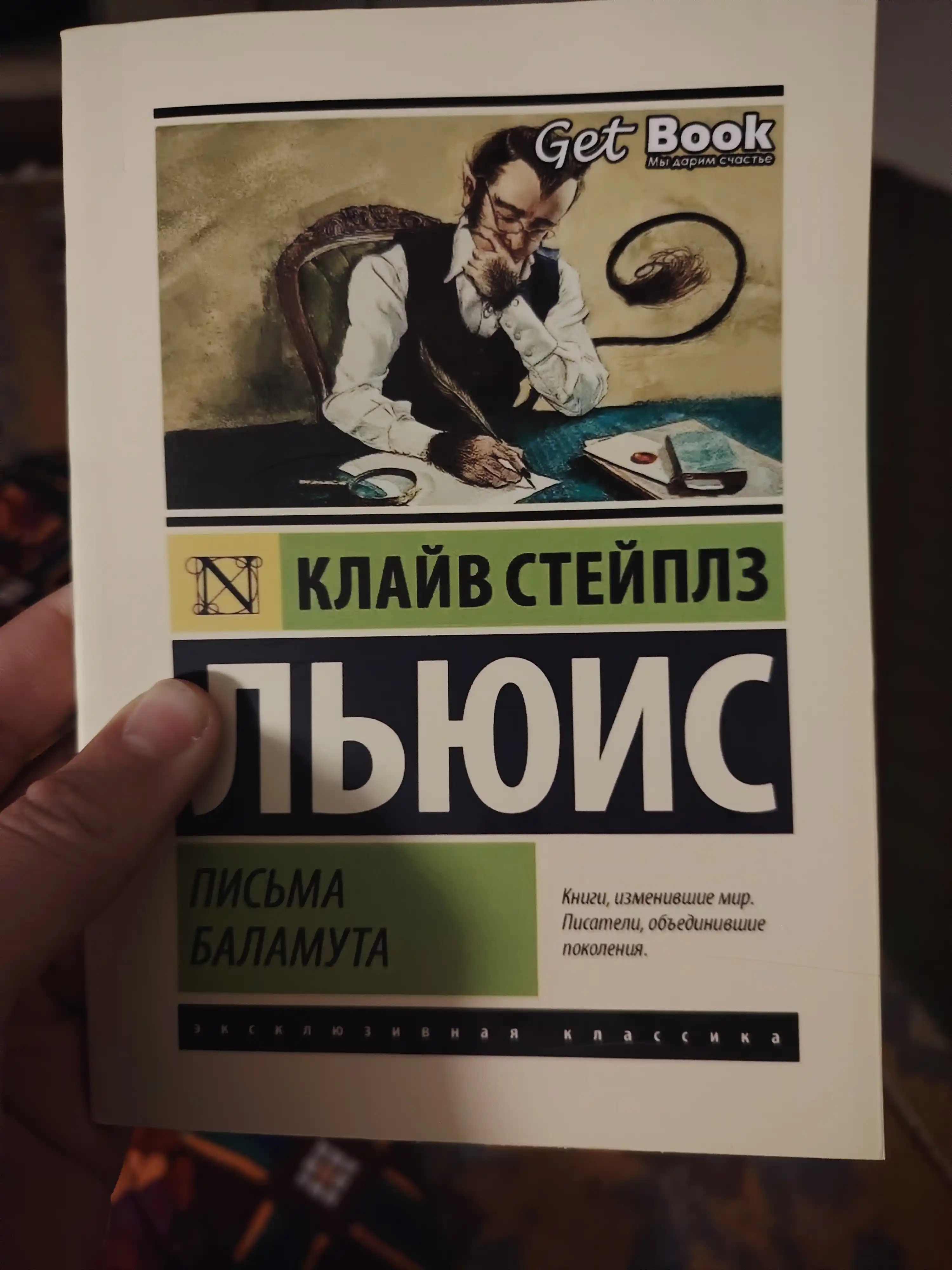 Письма Баламута. Клайв Стейплз Льюис