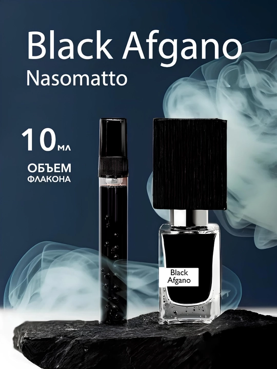 Мужские духи Black afgano Nasomatto, 3, 5, 10 мл «Подарок для мужчин к 14 января » - 