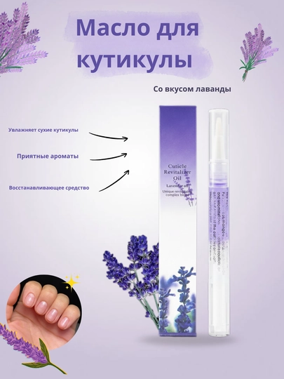Масло для ухода и восстановления ногтей и кутикул, ревиталайзер с кисточкой — MARICOS-TIRNOQ1-ЛАВАНД