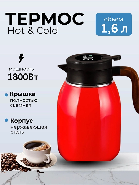 Металлический чайник с термосом для чая и кофе, с градусами 1.6 л - 