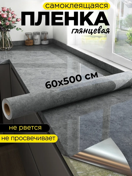 Самоклеящаяся  плёнка, для кухонной столешницы, мебели, стен