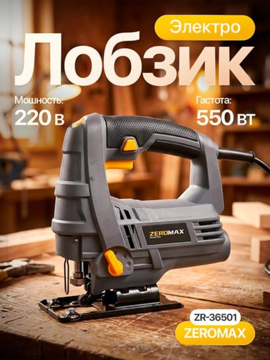 Зеромах Лобзик (36501) - 