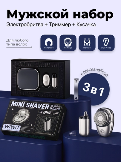 Электробритва WIWU Wi-SH006, три в одном, влажное и сухое бритьё, портативная, дорожная — OSOTECH-23437876