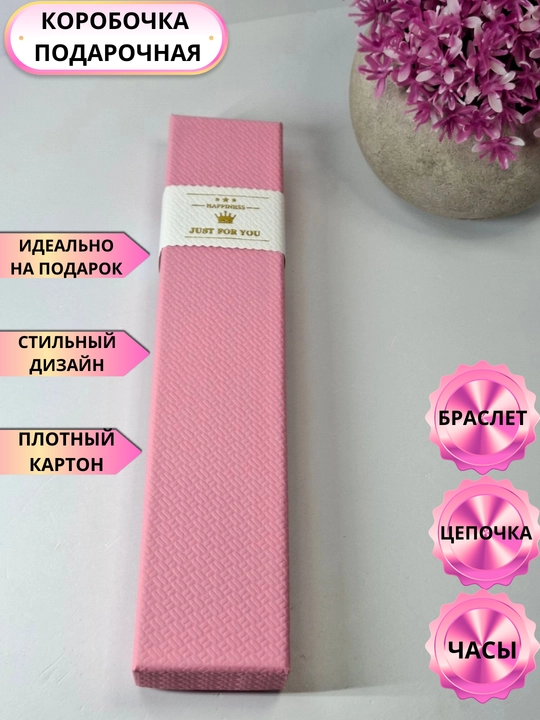 Подарочная коробка для цепочки, браслета, часов, ожерелья
