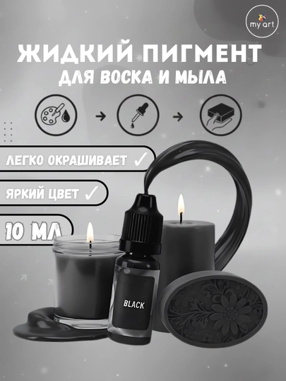 Жидкий пигмент для воска и мыла 10 мл, краситель для свечей, колер — MYART-ЖИДПИГ2-ЧЕРН