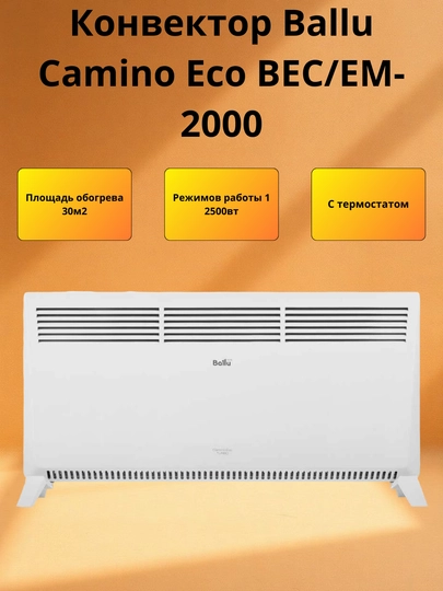 Ballu Camino Eco 2500Вт — мощный и быстрый электрообогреватель — KIDSGA-763235