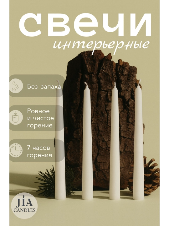 Набор конусных интерьерных свечей JIA, белые, 4 шт - 