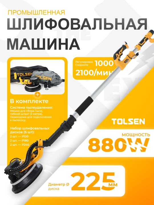 Шлифовальная машина для стен и гипсокартона, 880 Вт, промышленная TOLSEN  79585 - 