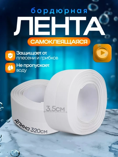 Лента бордюрная для ванны, кухни 35мм самоклеющийся плинтус