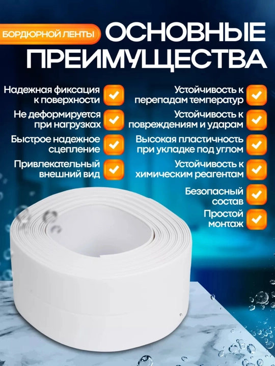 Лента бордюрная для ванны, кухни 35мм самоклеющийся плинтус
