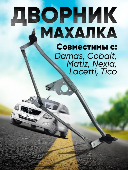 Трапеция для стеклоочистителя nexia1. 2. 3/Damas/Tico/Matiz/Lacetti / Cobalt - 