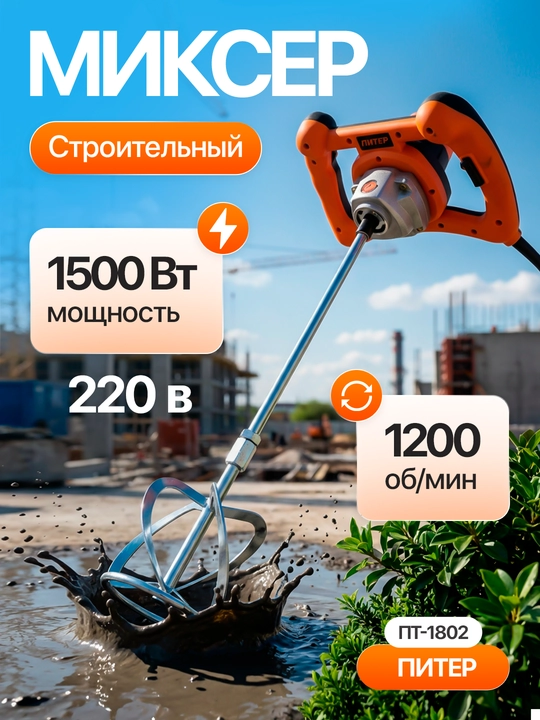 Строительный миксер Питер 1802 для бетона, краски и растворов - 