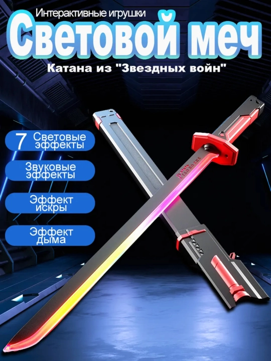 Меч, светящийся игрушечный меч Sparkblade с эффектами искр, тумана и звуком 50 см 