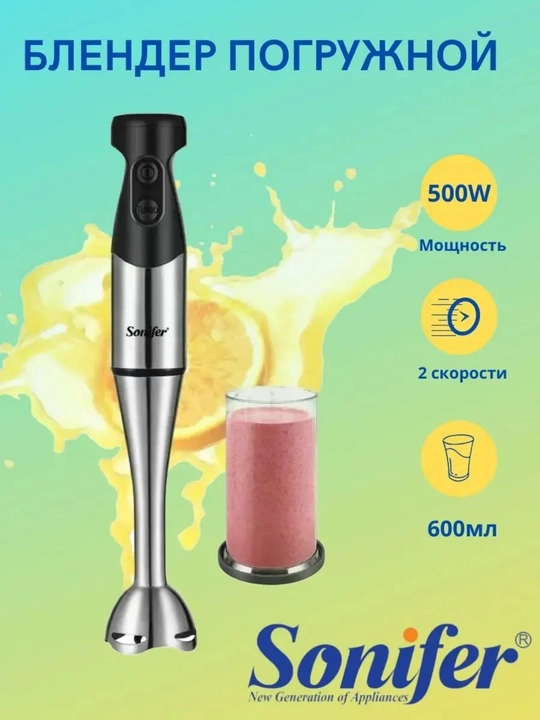 Блендеры Sonifer SF-8085/SF-8046/SF-8030 — мощные, портативные, для смузи и льда 