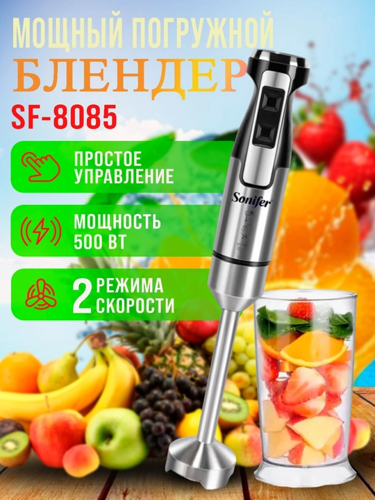 Sonifer SF-8085/SF-8046/SF-8030 blenderlar — kuchli, portable, smuzi, meva, muz maydalash - 