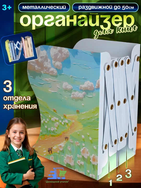Держатель раздвижной для книг и учебников "АЛЬПИЙСКИЕ ЛУГА" - 