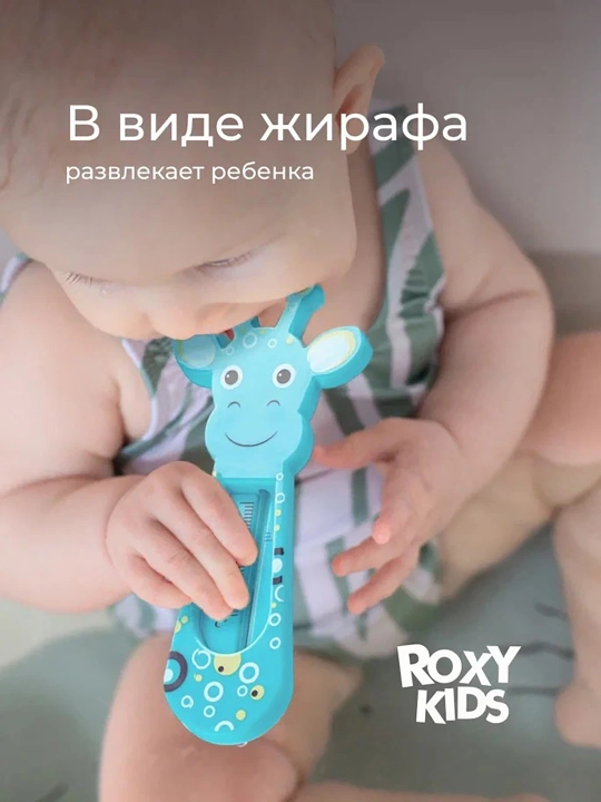 ROXY-KIDS Термометр для воды детский, градусник для новорожденных для купания