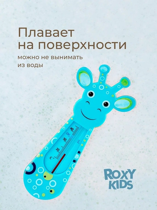 ROXY-KIDS Термометр для воды детский, градусник для новорожденных для купания
