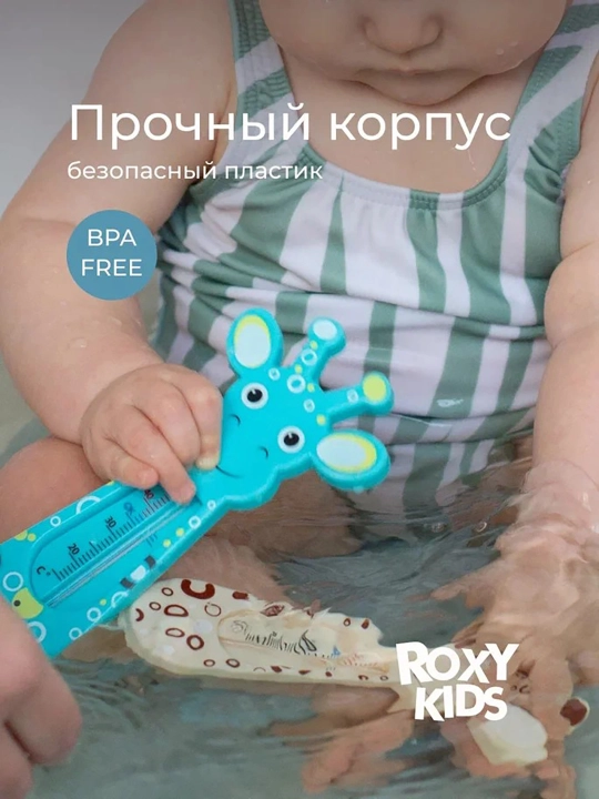 ROXY-KIDS Термометр для воды детский, градусник для новорожденных для купания
