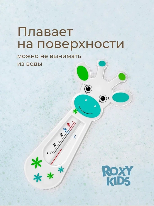 ROXY-KIDS Термометр для воды детский, градусник для новорожденных для купания