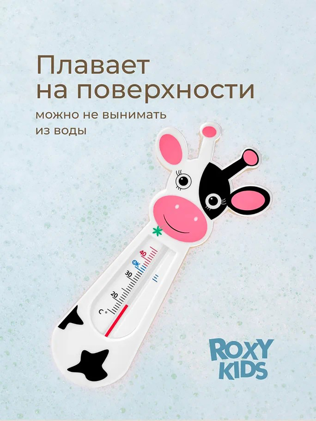 ROXY-KIDS Термометр для воды детский, градусник для новорожденных для купания