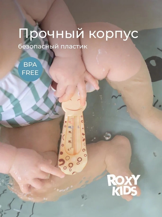 ROXY-KIDS Термометр для воды детский, градусник для новорожденных для купания