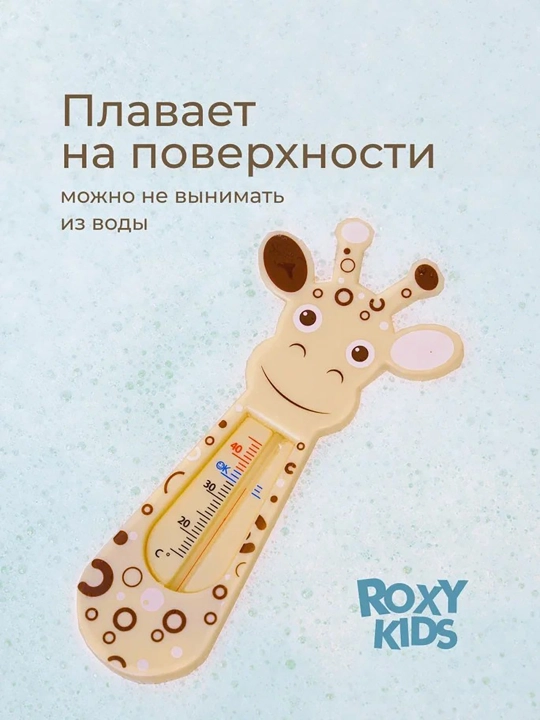 ROXY-KIDS Термометр для воды детский, градусник для новорожденных для купания