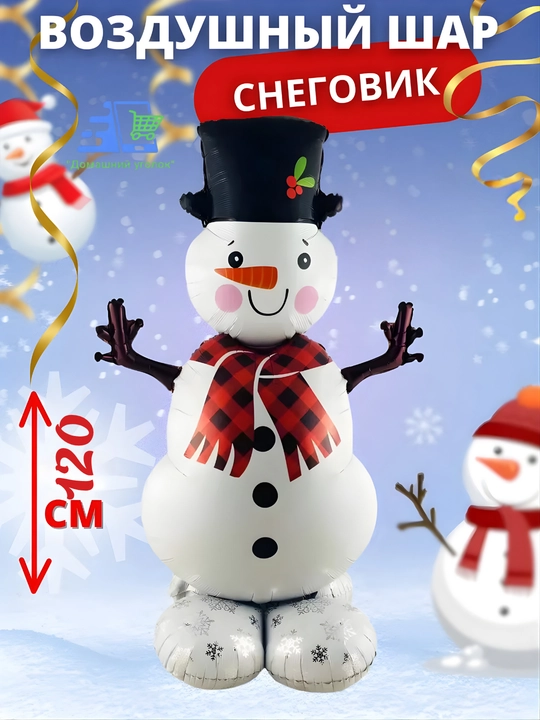 Воздушный шар Снеговик 110 см