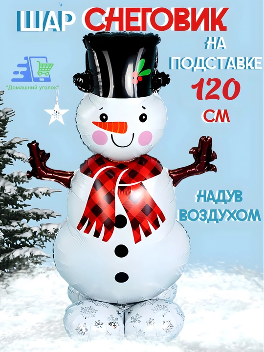 Воздушный шар Снеговик 110 см